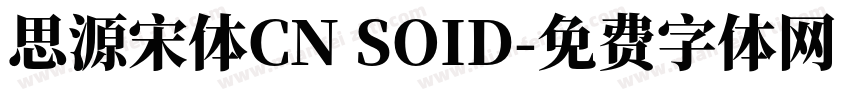 思源宋体CN SOID字体转换